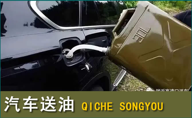 虎丘区汽车救援送水案例
