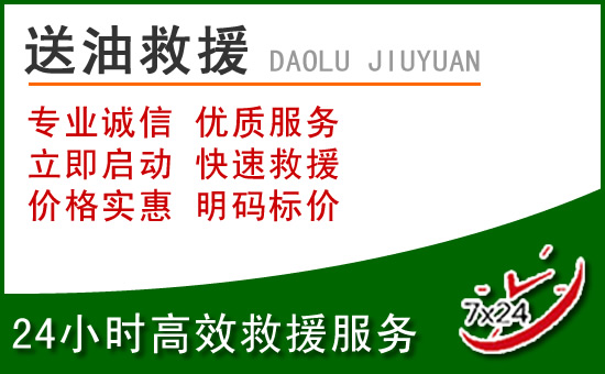 虎丘区道路救援汽车送玻璃水