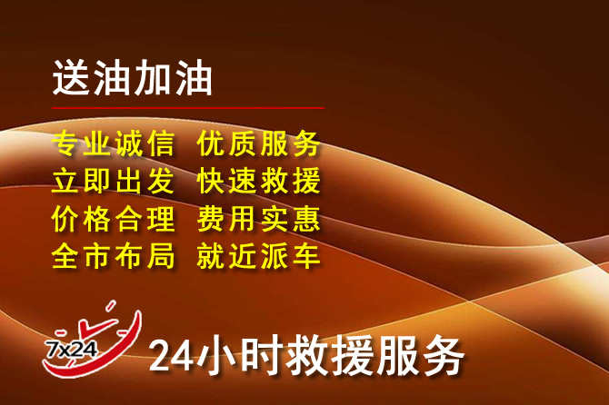 虎丘区道路救援汽车送机油