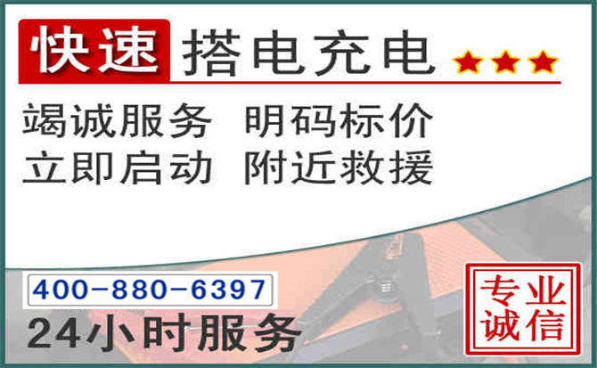 虎丘区汽车电瓶搭电电话 虎丘区汽车电瓶搭电电话