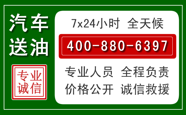 虎丘区汽车送油救援电话 虎丘区汽车送油救援电话
